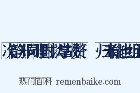 次韵郑司理时以掌故赘梱幙归未能也组词是什么意思的图片
